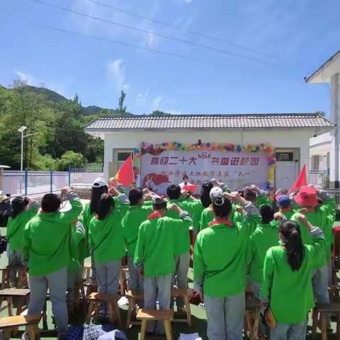 喜迎二十大，书香进校园——何坝镇大池教学点庆六一暨喜迎二十大朗诵活动纪实