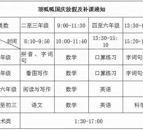 顶呱呱国庆放假及补课通知