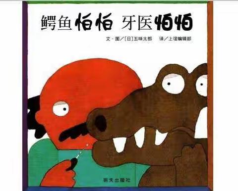 望远三幼空中乐园微课:绘本故事《鳄鱼怕怕，牙医怕怕》+亲子律动《香水百合》