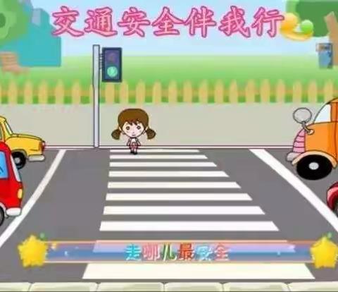 望远三幼空中乐园《交通安全我知道》