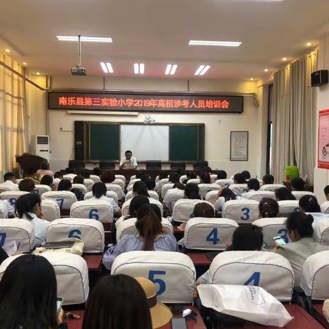 南乐县第三实验小学组织召开2019年高招涉考人员培训会