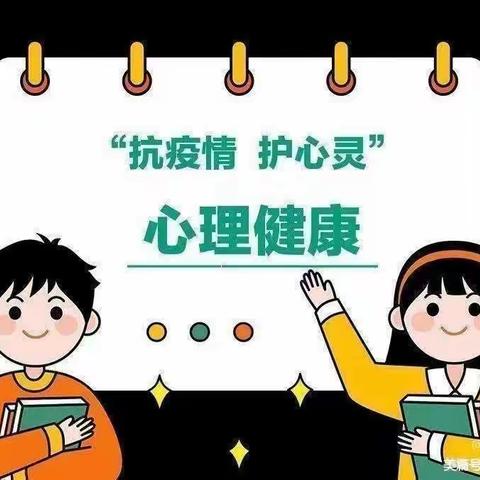 “守护心灵，抗击疫情”-疫情期间幼儿心理健康教育