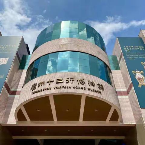 走进博物馆｜省实高一六班参观广州十三行博物馆
