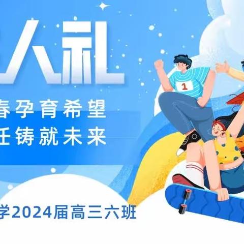 青春孕育希望，责任铸就未来——广东实验中学2021级六班成人礼