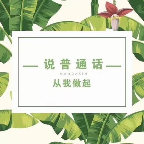 伊金霍洛旗第九幼儿园大三班“说好普通话 我们在行动”系列活动