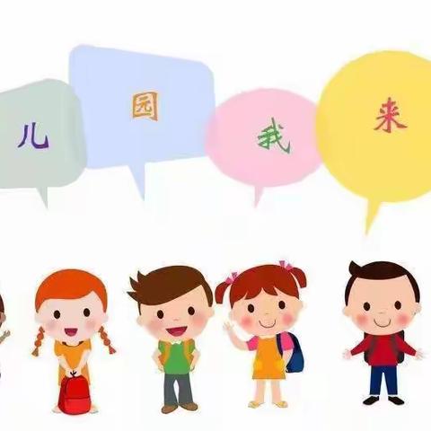 叮咚，您有一份伊金霍洛旗第九幼儿园2022年秋季小一班新生入园准备须知请查收