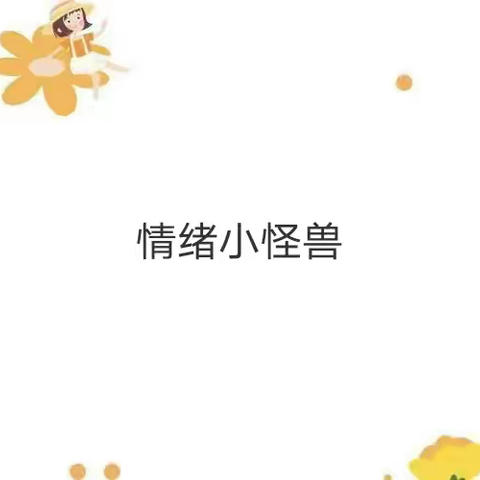“我的情绪我做主”伊金霍洛旗第九幼儿园 小一班心理健康教育活动