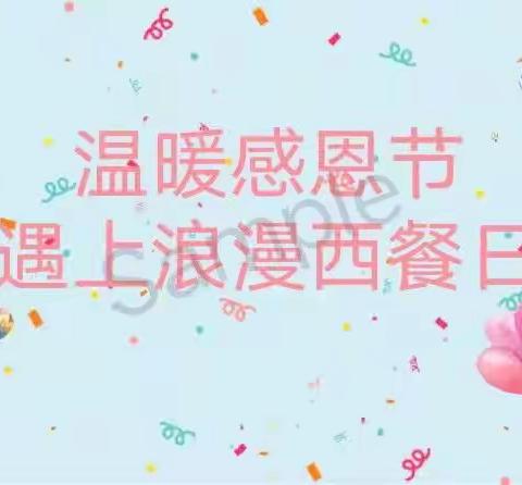 伊金霍洛旗第九幼儿园大三班“温暖感恩节遇上浪漫西餐日”主题活动