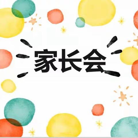 伊金霍洛旗第九幼儿园大三班“花开有时  衔接有度”线上家长会