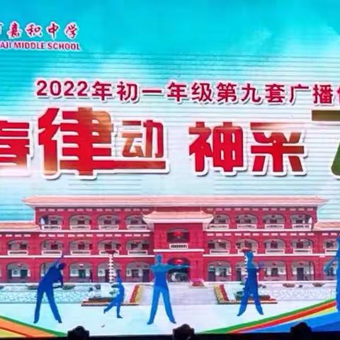 初一（7）班2022年第九套广播体操活动风采