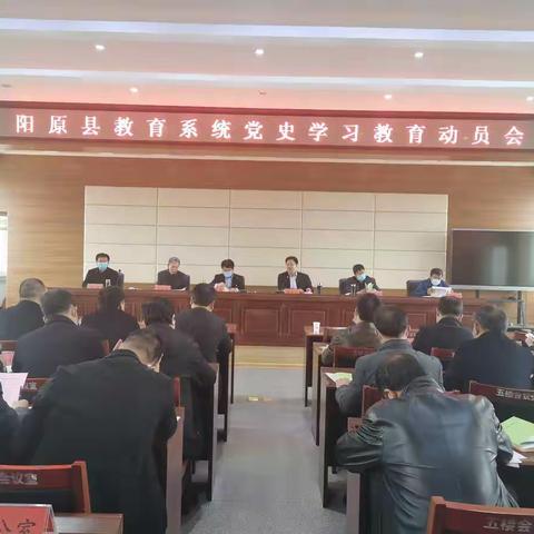 阳原县召开教育系统党史学习教育动员会