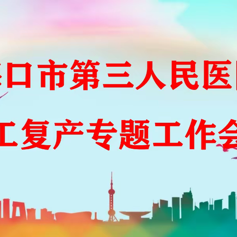 海口市第三人民医院召开复工复产专题工作会议