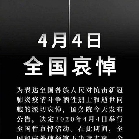 【2020.4.4全国哀悼日】哀悼历史时刻，孩子你知道应该做什么事吗？