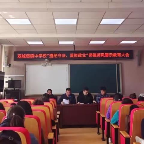 双城堡镇中学校师德师风警示教育大会