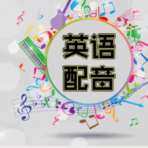 “声”入人心 “英”你精彩 三年级英语趣配音作品展示