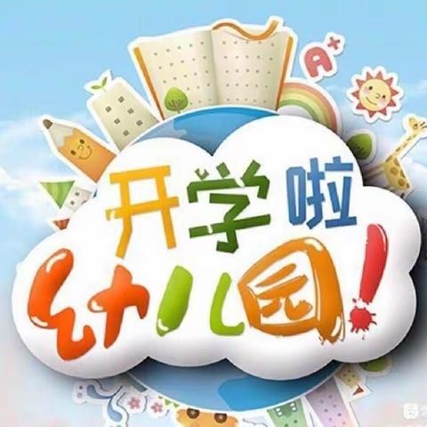 📢📢📢重庆渝中心月星幼儿园——2023年春季开学通知及温馨提示