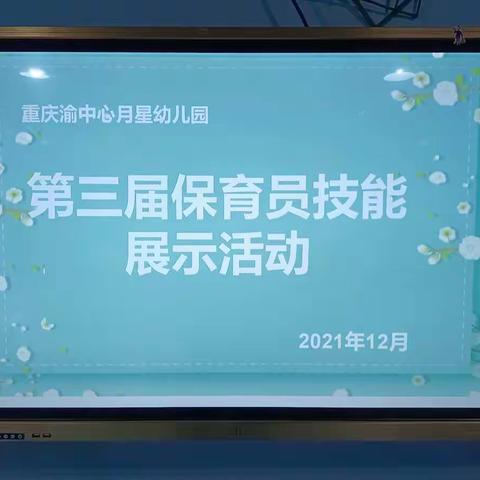 “保教结合，教养为重”重庆渝中心月星幼儿园第三届保育员技能展示活动