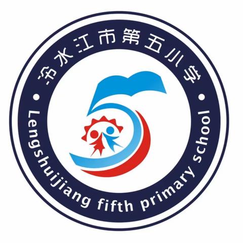 冷水江市第五小学关于“双减”和“五项管理”工作致家长的一封信