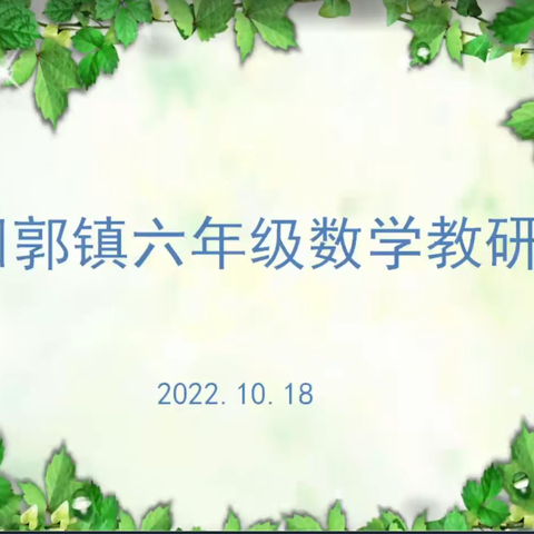 研磨新课堂,助力共成长——回郭镇六年级数学组线上第三次教研活动纪实