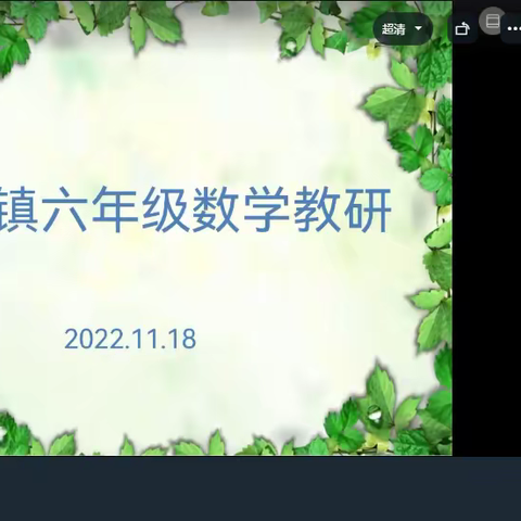 教以共进,研以致远——回郭镇六年级数学组线上第四次教研活动纪实