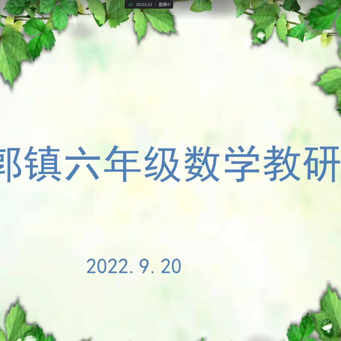 众行致远，研思同行——回郭镇六年级数学组线上教研活动纪实