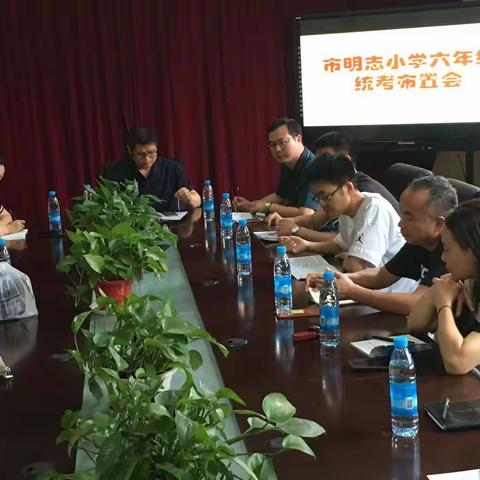 明志小学召开了“六年级统考布置会”