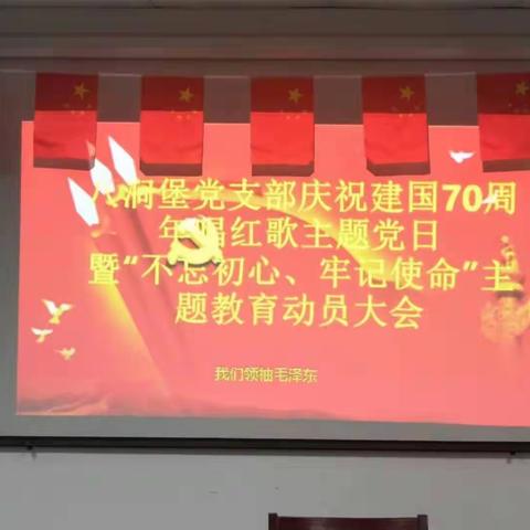 党建引领—智远街道八涧堡党支部开展《庆祝建国70周年唱红歌主题党日暨“不忘初心、牢记使命”主题教育动员大会》