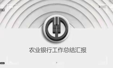 筑梦菁英穗月 一起向未来 ▏中国农业银行通辽分行2022年新入职员工岗前培训班（第二期）