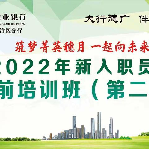 筑梦菁英穗月 一起向未来 ▏中国农业银行通辽分行2022年新入职员工岗前培训班（第二期）启航篇
