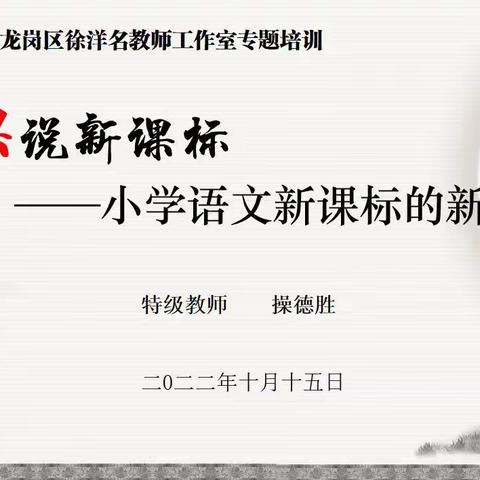 云端研学新课标 聚焦课改新亮点|深圳市龙岗区徐洋名师工作室新课标研修（二）