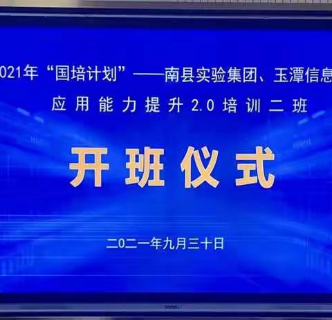 南县实验学校教育集团——乐学小组向信息化2.0时代迈进！