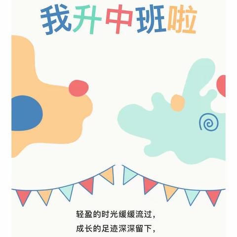 【家园共育——我升中班啦】霍尔果斯市第一幼儿园小班升中班温馨提示及注意事项