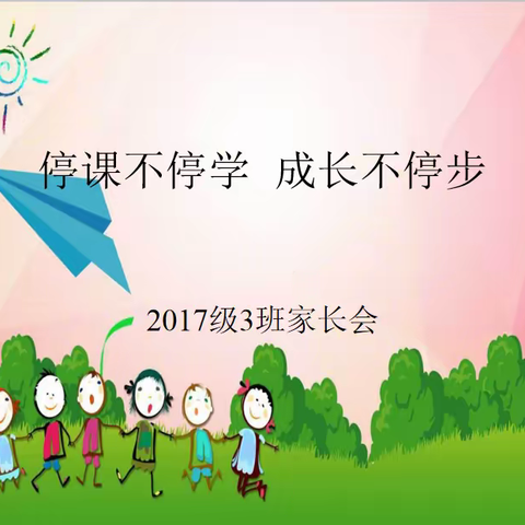 停课不停学   成长不停步     -------三年级3班线上家长会