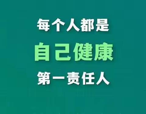 河南疃镇@了你:每个人都是自己健康的第一责任人