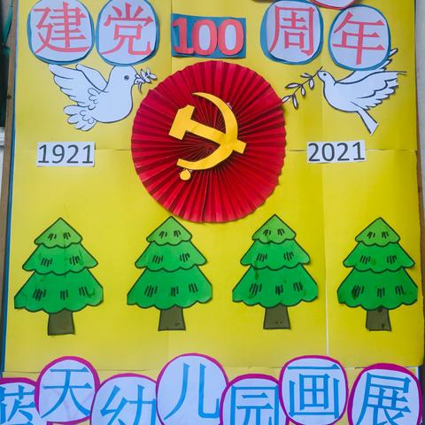 “童心向党.画赞百年”蓝天幼儿园庆祝建党100年画展