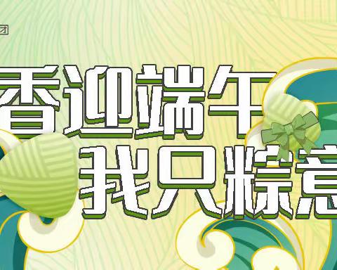 【境商党建】特色端午 | 和你，粽享每一刻！
