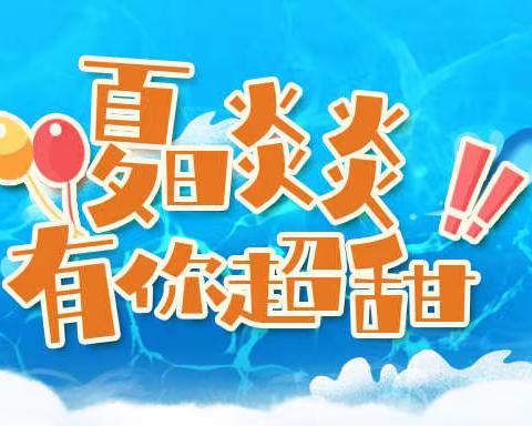 【境商党建】这天儿，再热可就不礼貌了呢~还好境商有夏日福利大放送！