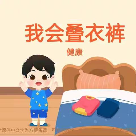 我会叠衣服
