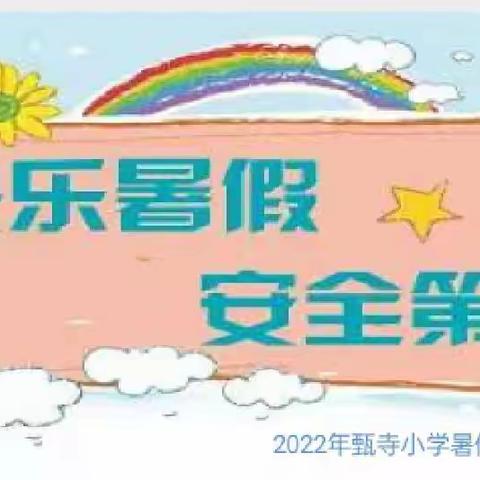 大黄乡甄寺中心小学关于2022年暑假放假安排的通知及温馨提示