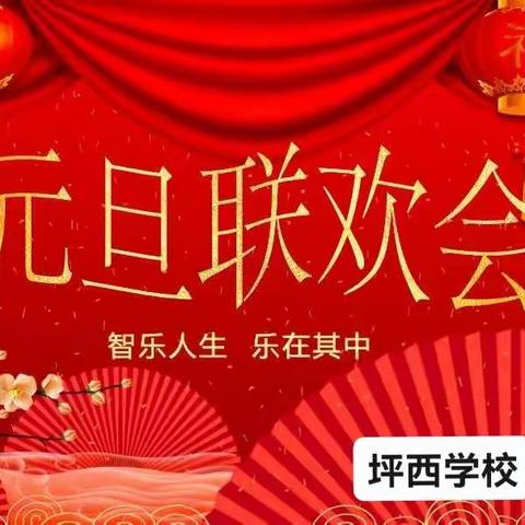 喜迎元旦，畅想未来                  ——坪西学校元旦联欢会