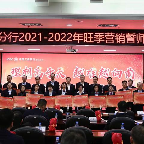 “理想高于天，越难越向前”——晋江分行2021-2022年旺季营销誓师大会