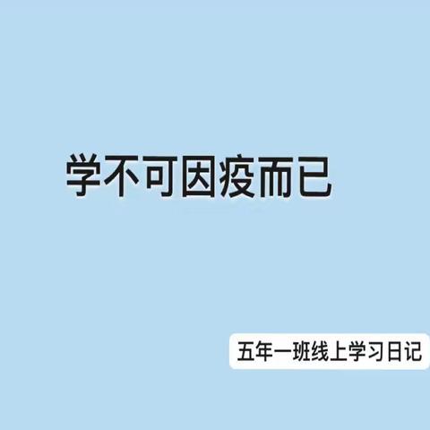 学不可因疫而已——五年一班疫情线上学习日记