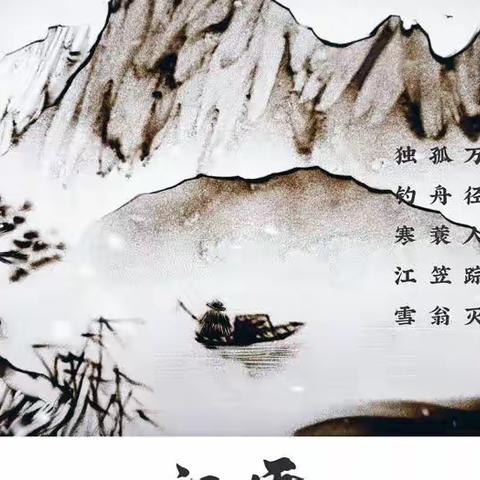 【云相约 动起来】师幼线上互动——《江雪》（香河二幼小班部~语言领域）