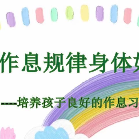 刘石岗中心学校五年级家长课堂《作息规律身体好》