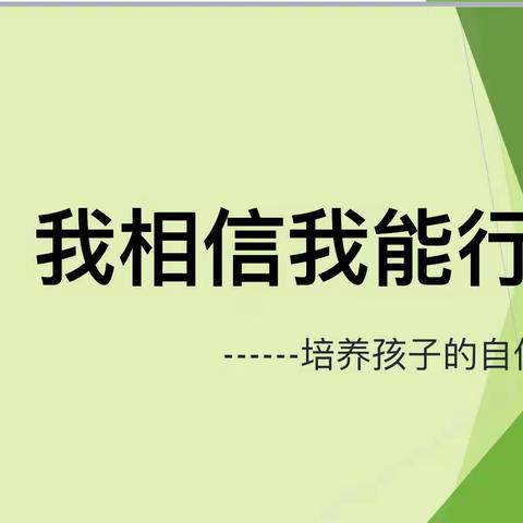 《我相信我能行》——刘石岗中心学校五年级家长课堂