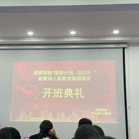 “国培计划（2019）”中小学新教师入职教育培训项目开班典礼