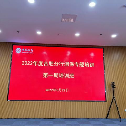 中国银行合肥分行2022年度消保专题第一期培训班