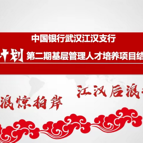 中国银行武汉江汉支行后浪计划第二期基层管理人才培养项目结业典礼