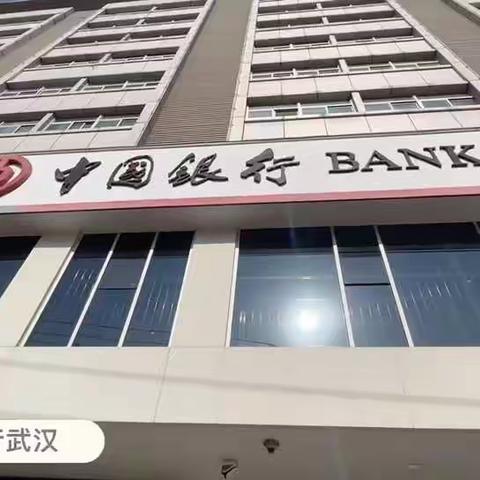 中国银行武昌支行网点文明优质服务导入项目