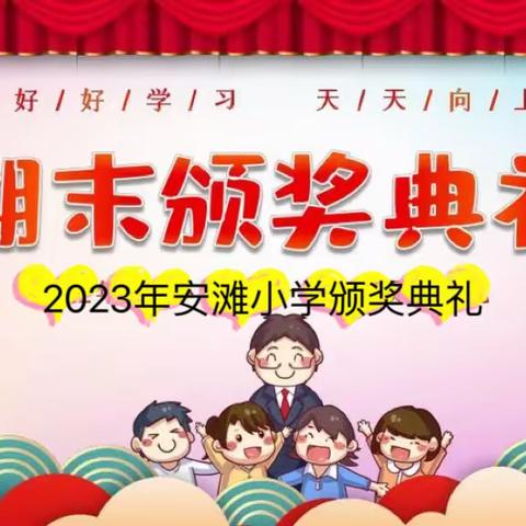 2022～2023学年安滩小学颁奖典礼